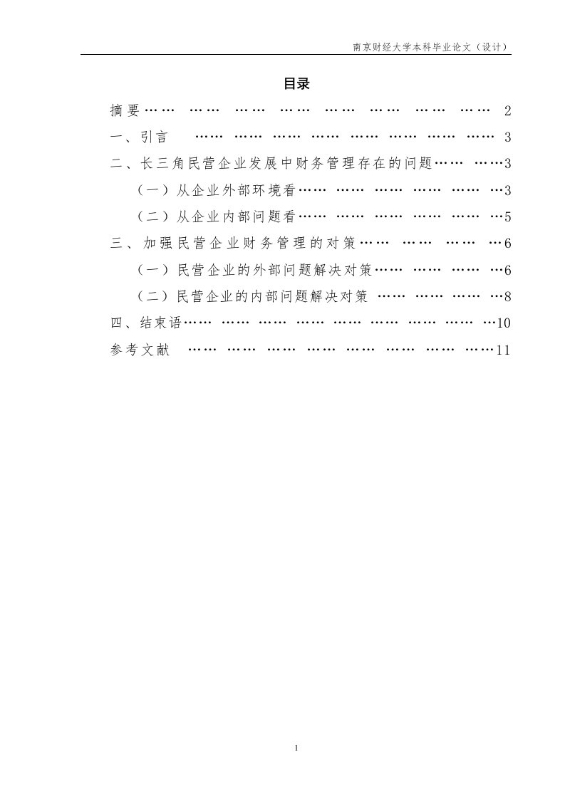 长三角民营企业财务管理存在的问题及对策