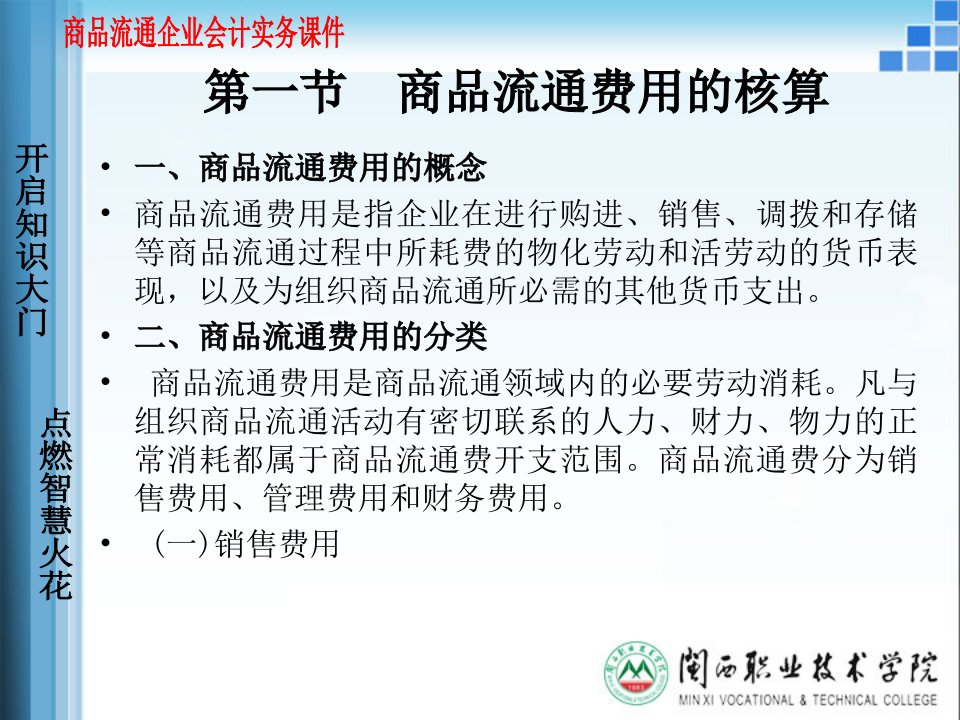 商品流通企业会计税金及费用核算