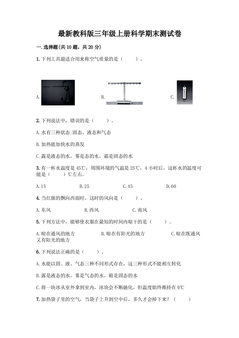 最新教科版三年级上册科学期末测试卷加答案(培优)