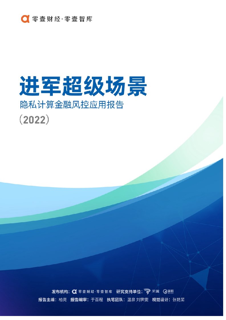 进军超级场景：隐私计算金融风控领域应用报告（2022）