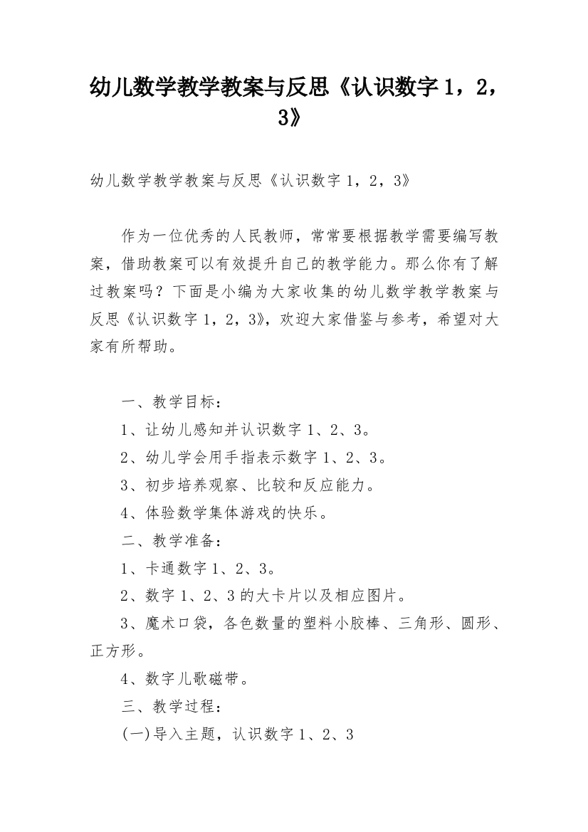 幼儿数学教学教案与反思《认识数字1，2，3》