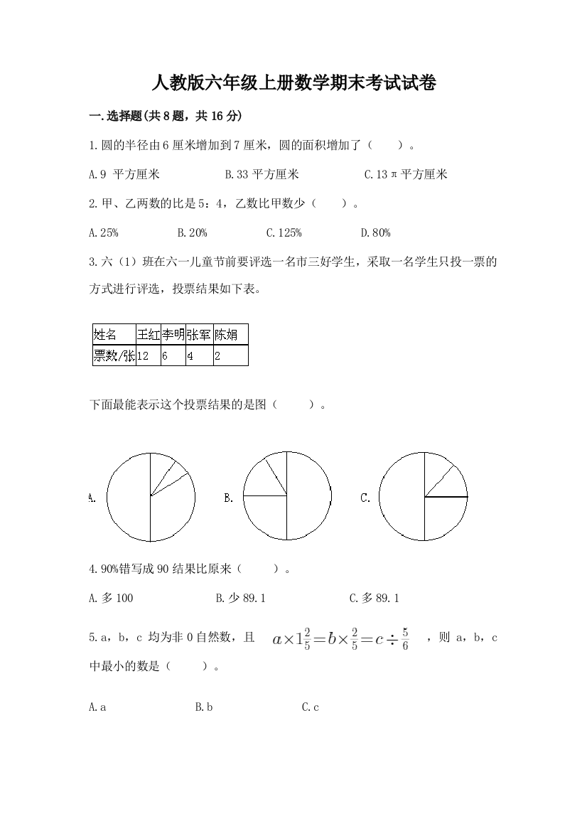 人教版六年级上册数学期末考试试卷及参考答案（巩固）