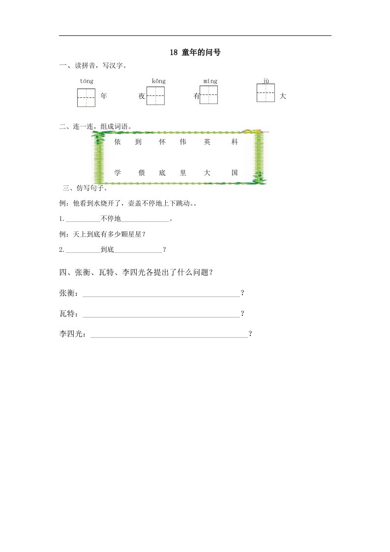 2017春湘教版语文一年级下册第18课《童年的问号》word同步练习