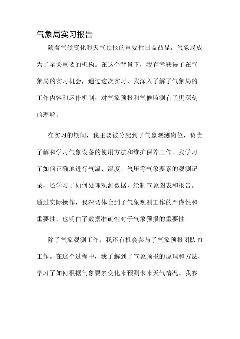 气象局实习报告