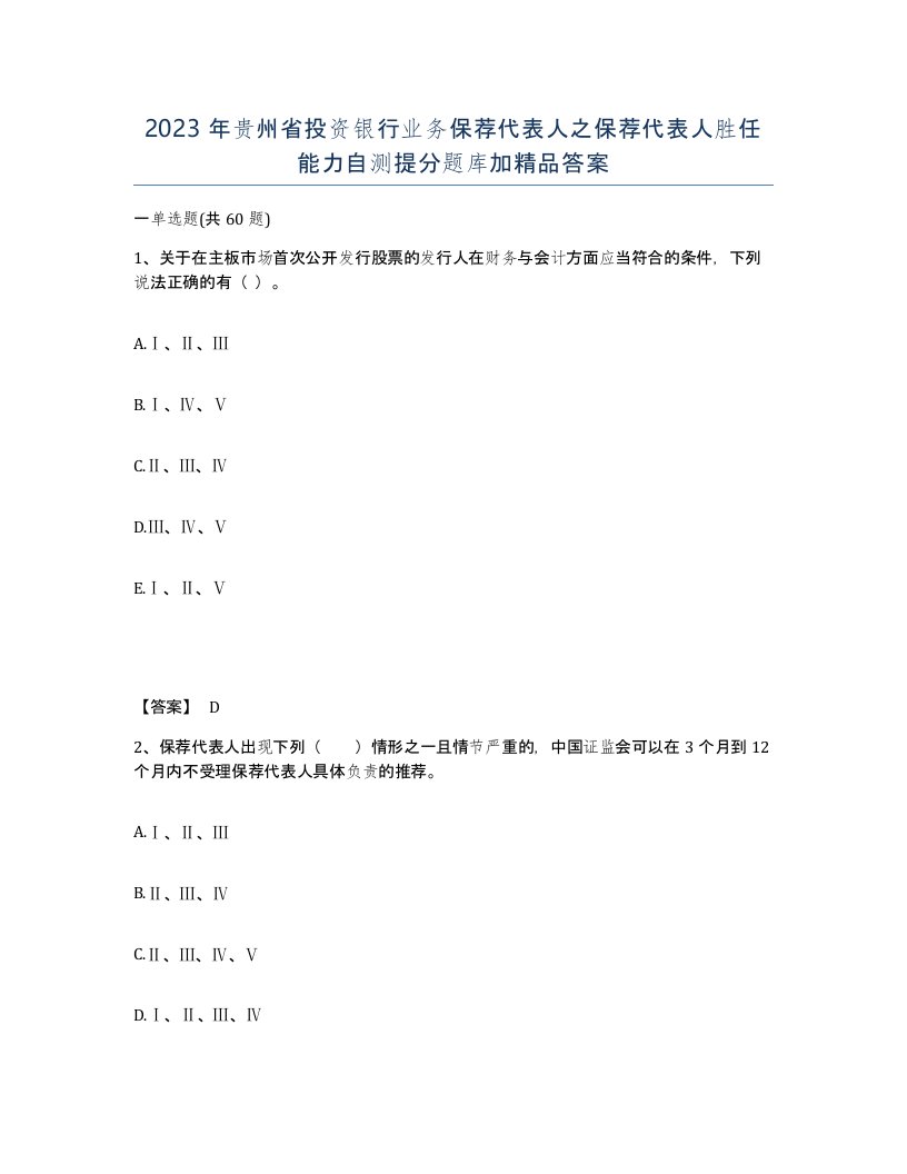 2023年贵州省投资银行业务保荐代表人之保荐代表人胜任能力自测提分题库加答案