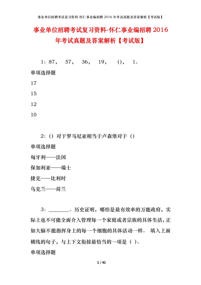 事业单位招聘考试复习资料-怀仁事业编招聘2016年考试真题及答案解析考试版_1