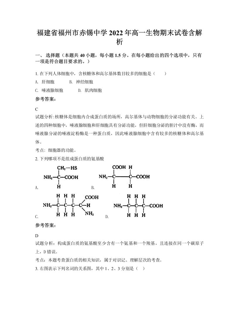 福建省福州市赤锡中学2022年高一生物期末试卷含解析