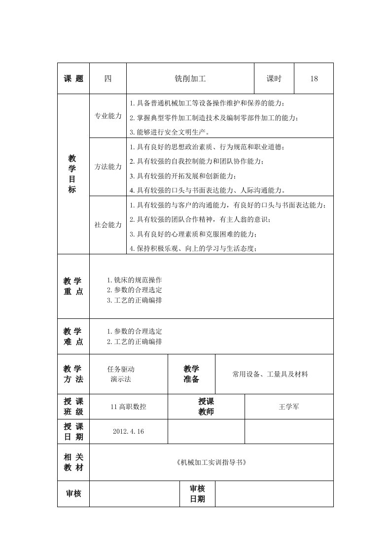 机械加工实训教案铣削加工