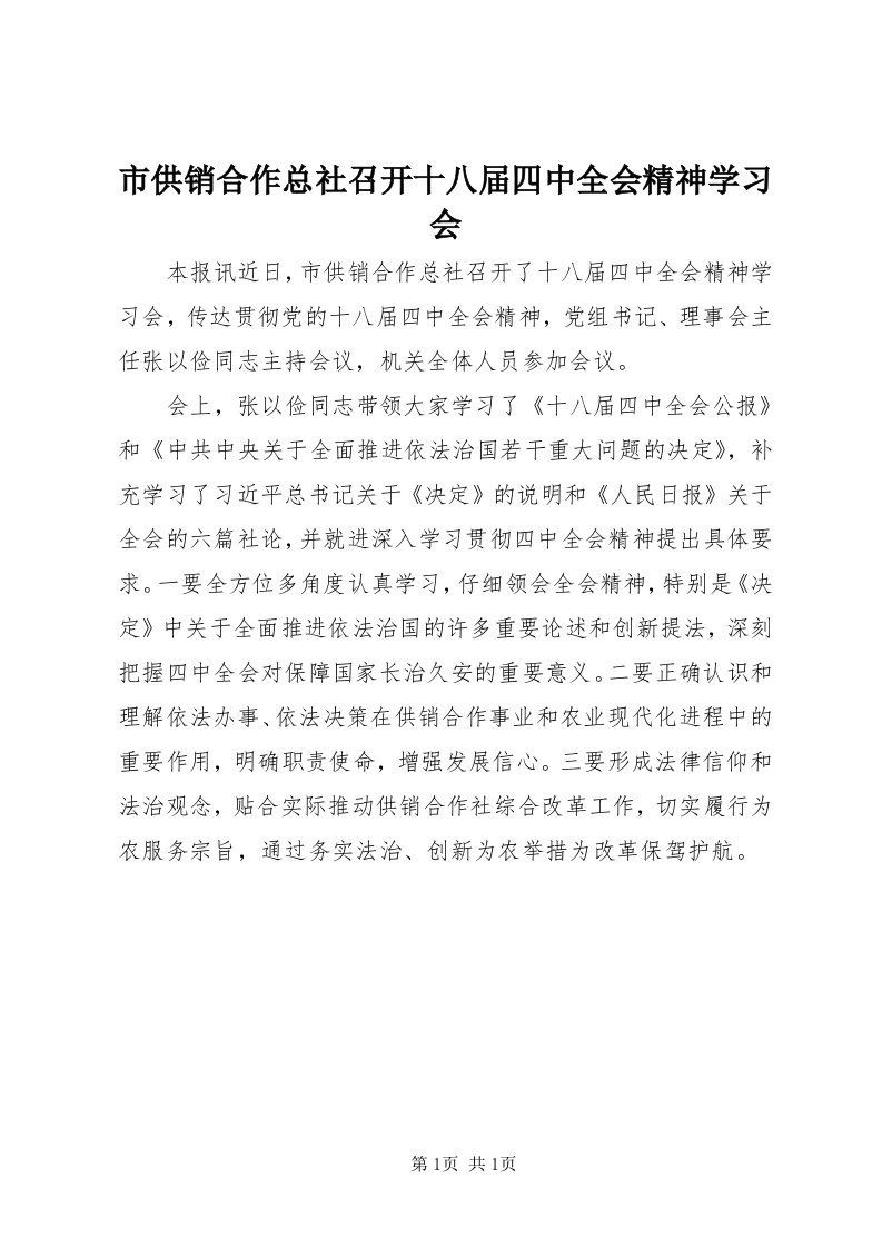 5市供销合作总社召开十八届四中全会精神学习会