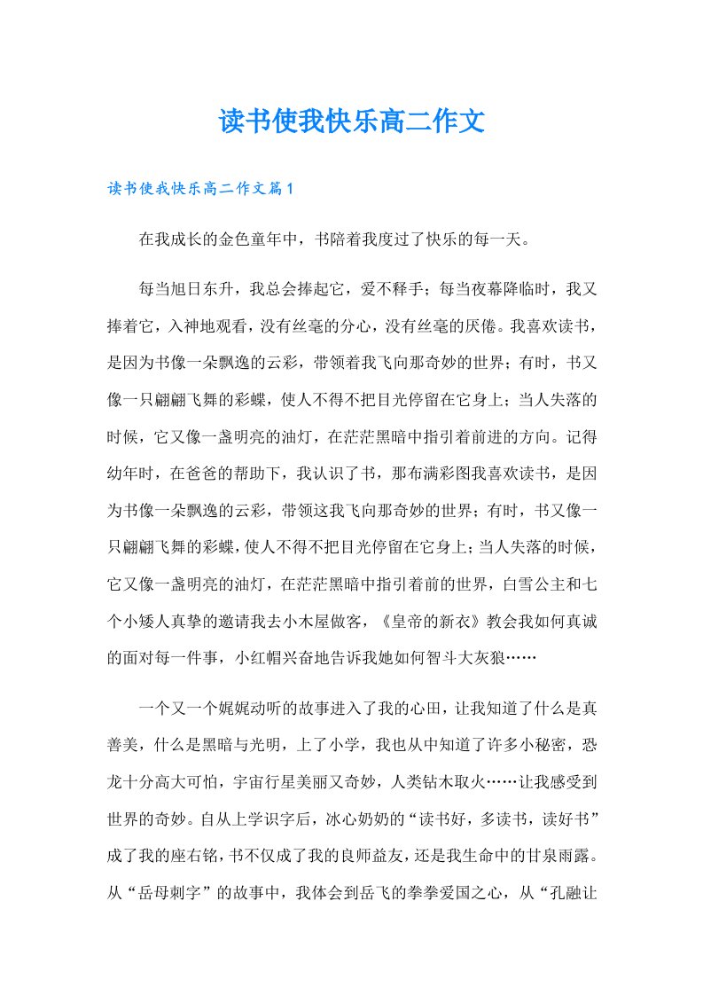 读书使我快乐高二作文