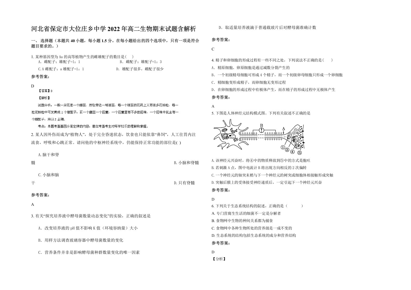 河北省保定市大位庄乡中学2022年高二生物期末试题含解析