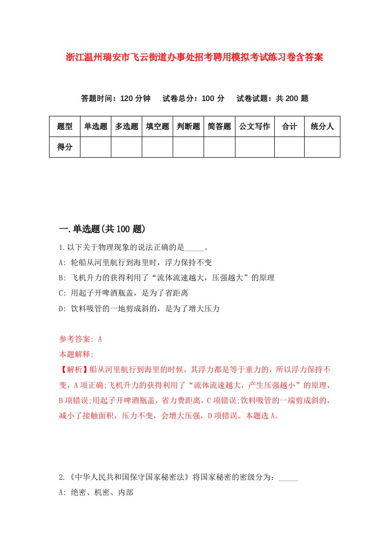 浙江温州瑞安市飞云街道办事处招考聘用模拟考试练习卷含答案第5期