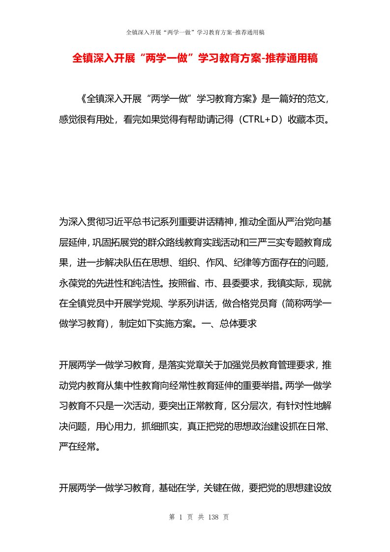 全镇深入开展“两学一做”学习教育方案