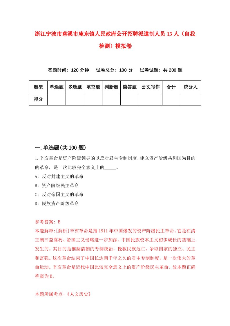 浙江宁波市慈溪市庵东镇人民政府公开招聘派遣制人员13人自我检测模拟卷第8套