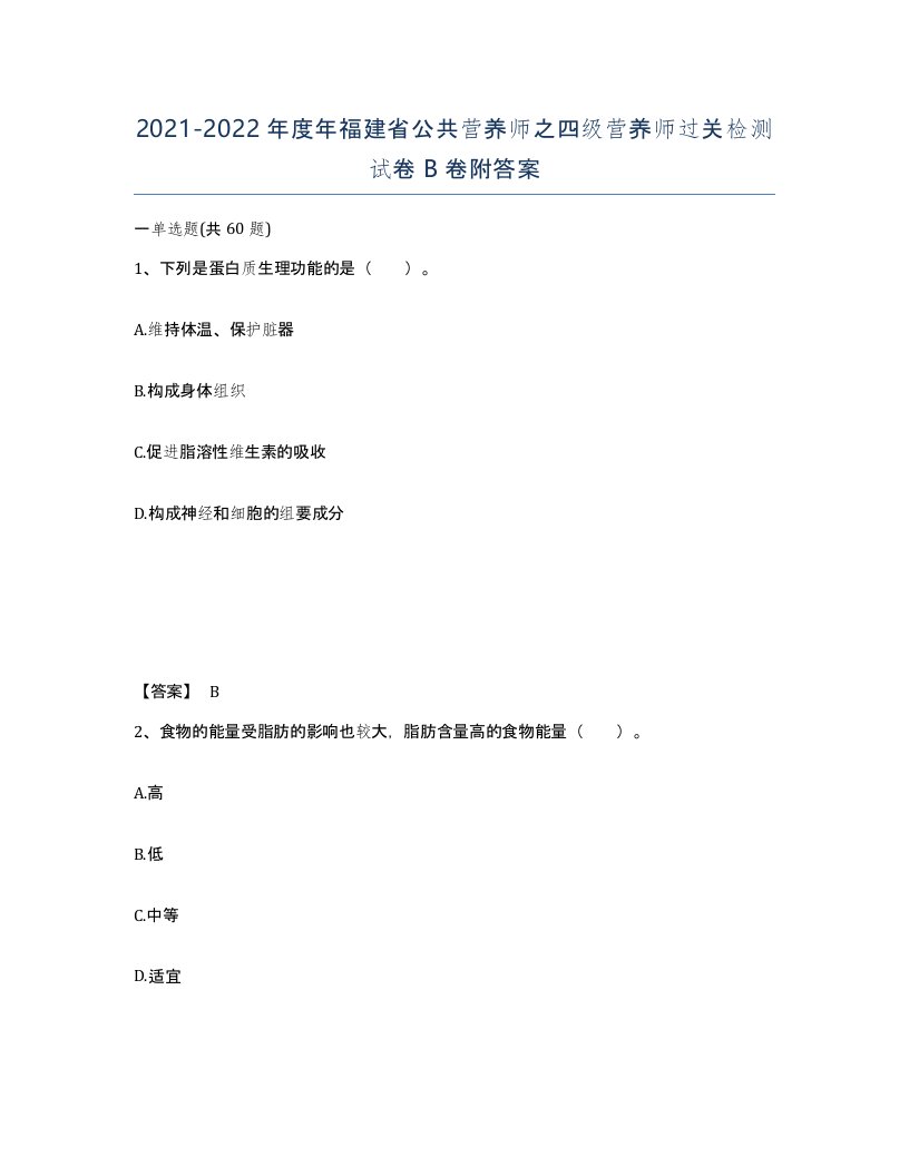 2021-2022年度年福建省公共营养师之四级营养师过关检测试卷B卷附答案