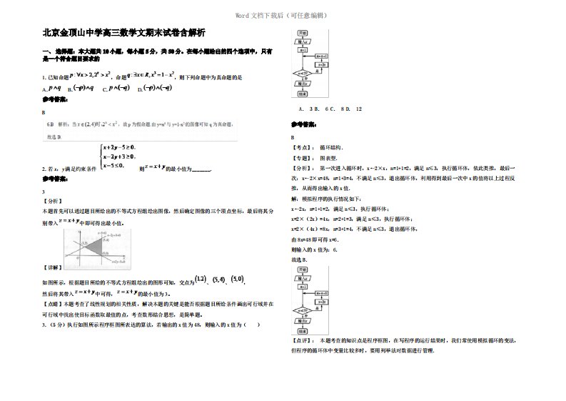 北京金顶山中学高三数学文期末试卷含解析