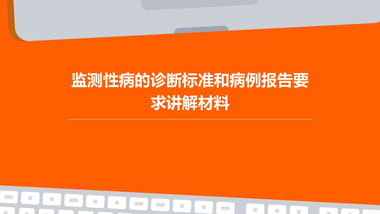 监测性病的诊断标准和病例报告要求讲解材料