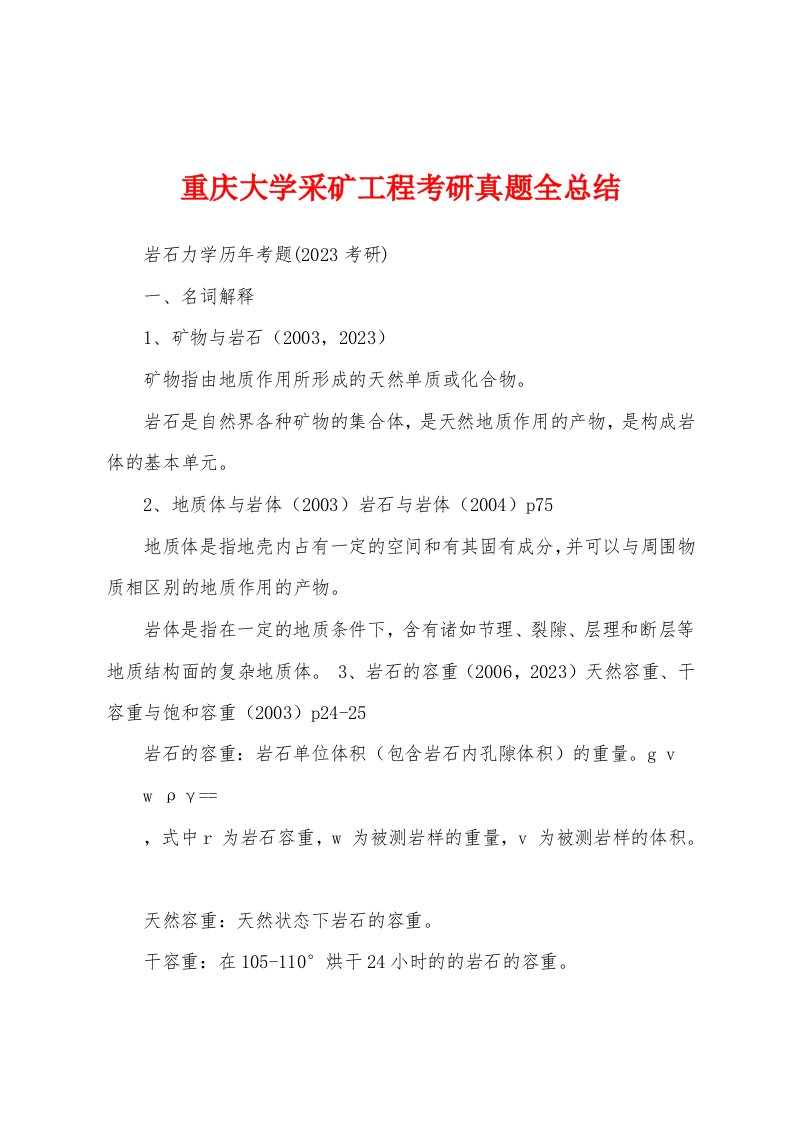 重庆大学采矿工程考研真题全总结