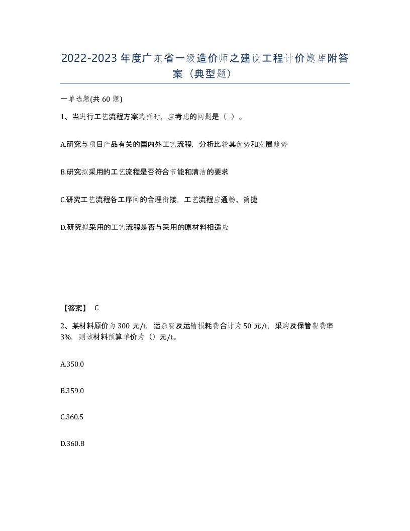 2022-2023年度广东省一级造价师之建设工程计价题库附答案典型题