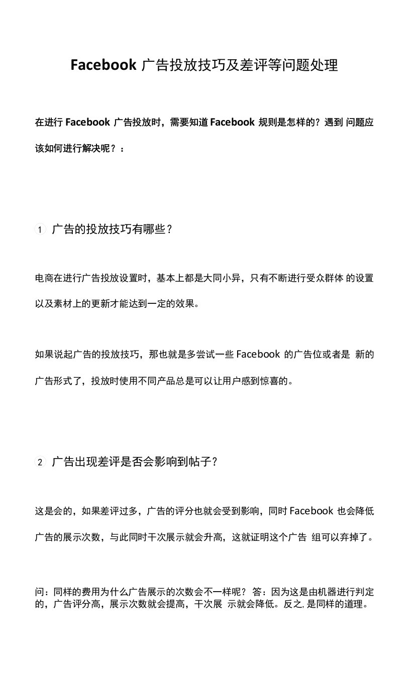 Facebook广告投放技巧及差评问题处理