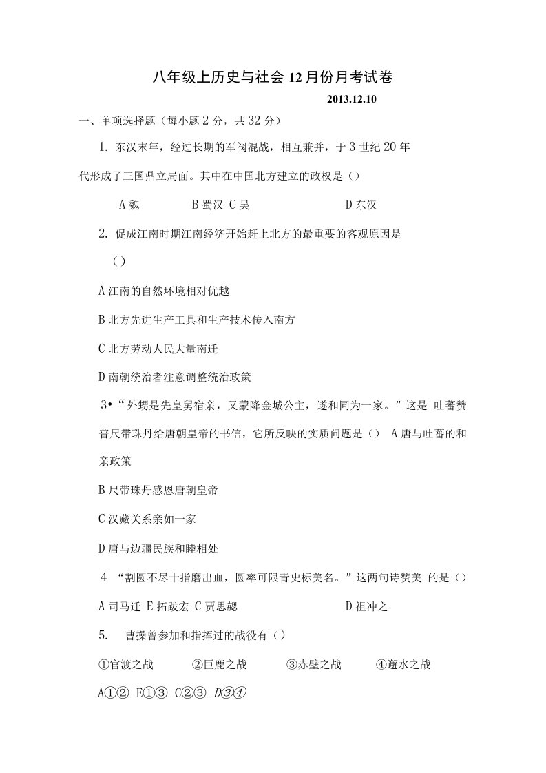 八年级上历史与社会12月份月考试卷