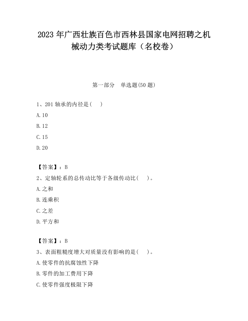 2023年广西壮族百色市西林县国家电网招聘之机械动力类考试题库（名校卷）