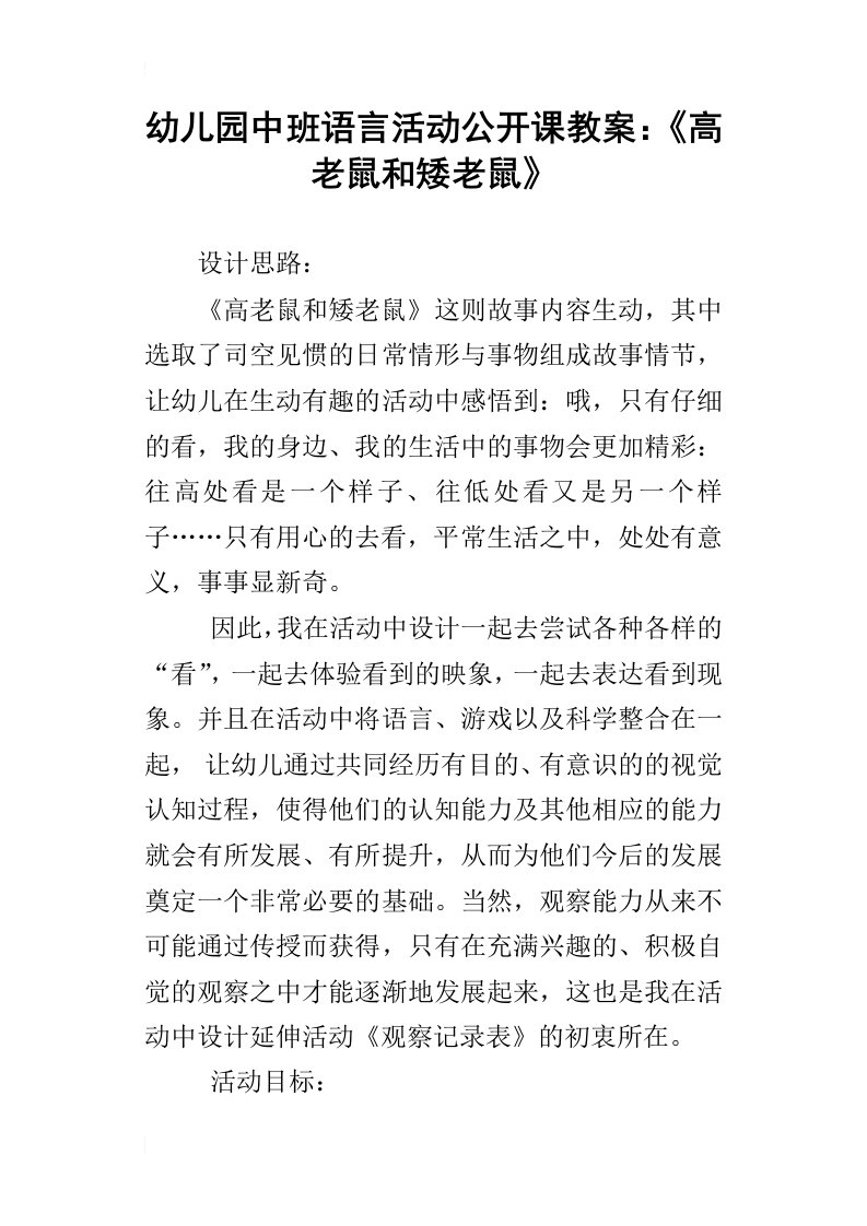 幼儿园中班语言活动公开课教案：高老鼠和矮老鼠