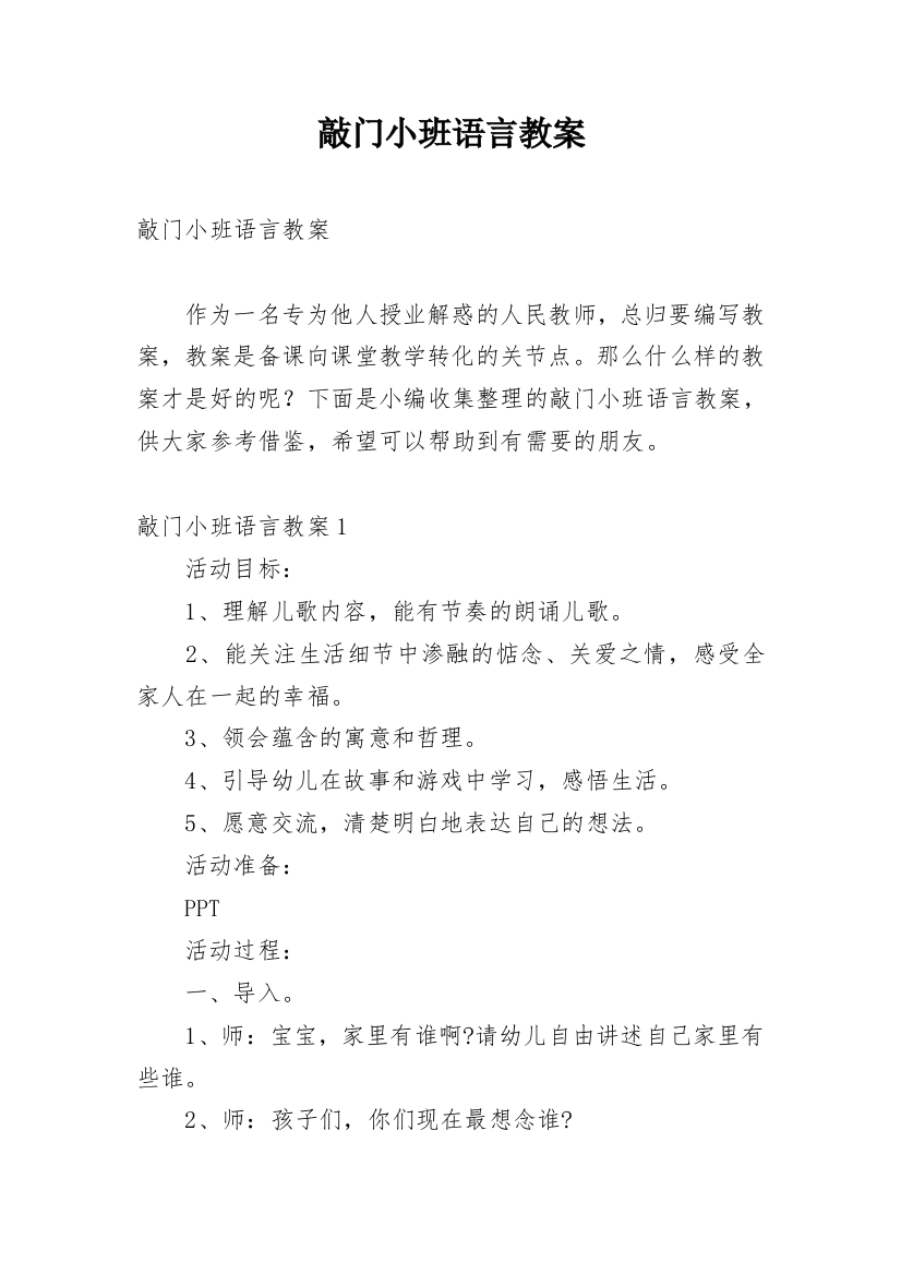 敲门小班语言教案