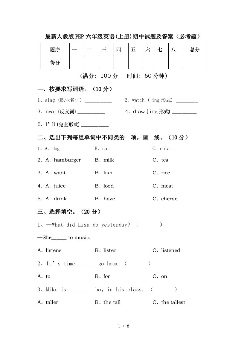 最新人教版PEP六年级英语(上册)期中试题及答案(必考题)