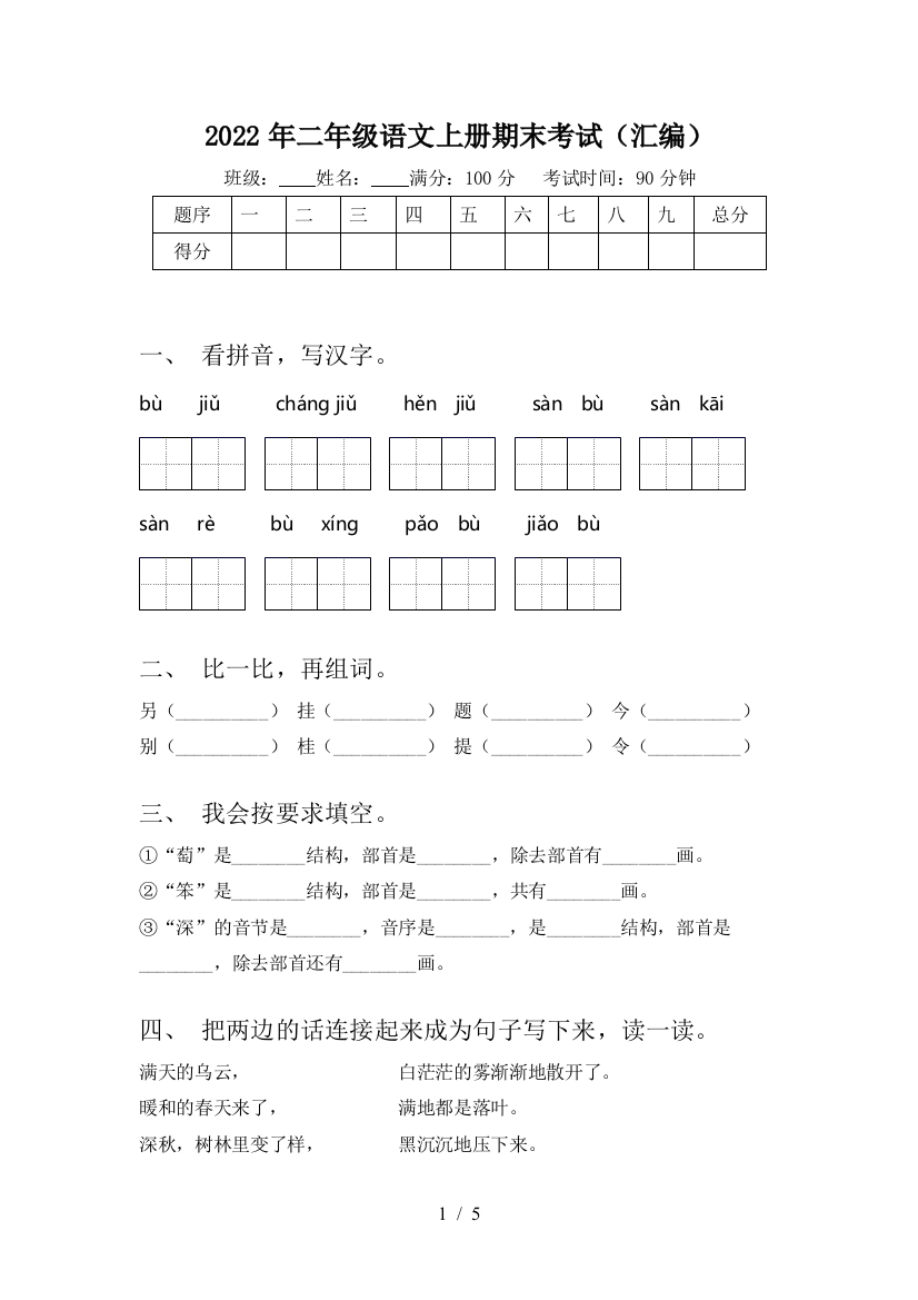 2022年二年级语文上册期末考试(汇编)