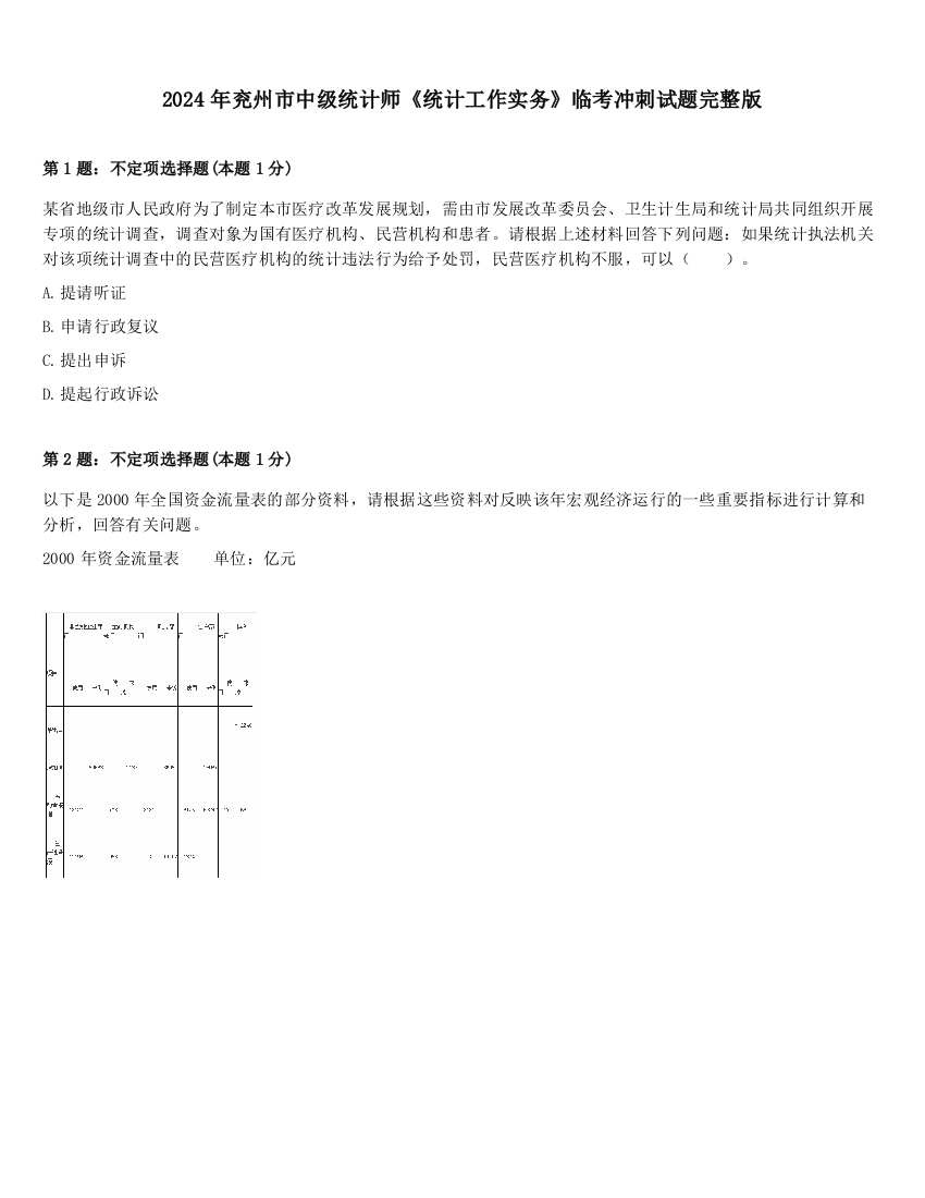 2024年兖州市中级统计师《统计工作实务》临考冲刺试题完整版