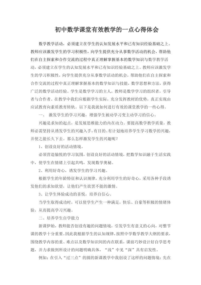 初中数学课堂有效教学的一点心得体会