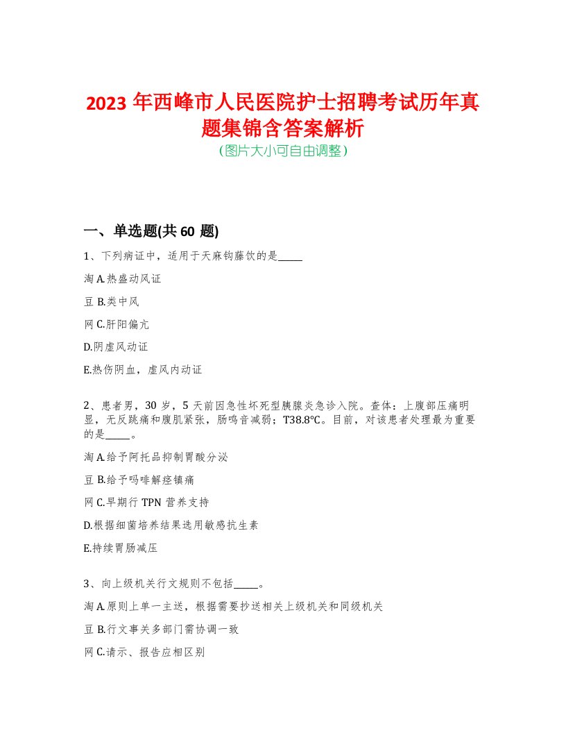 2023年西峰市人民医院护士招聘考试历年真题集锦含答案解析