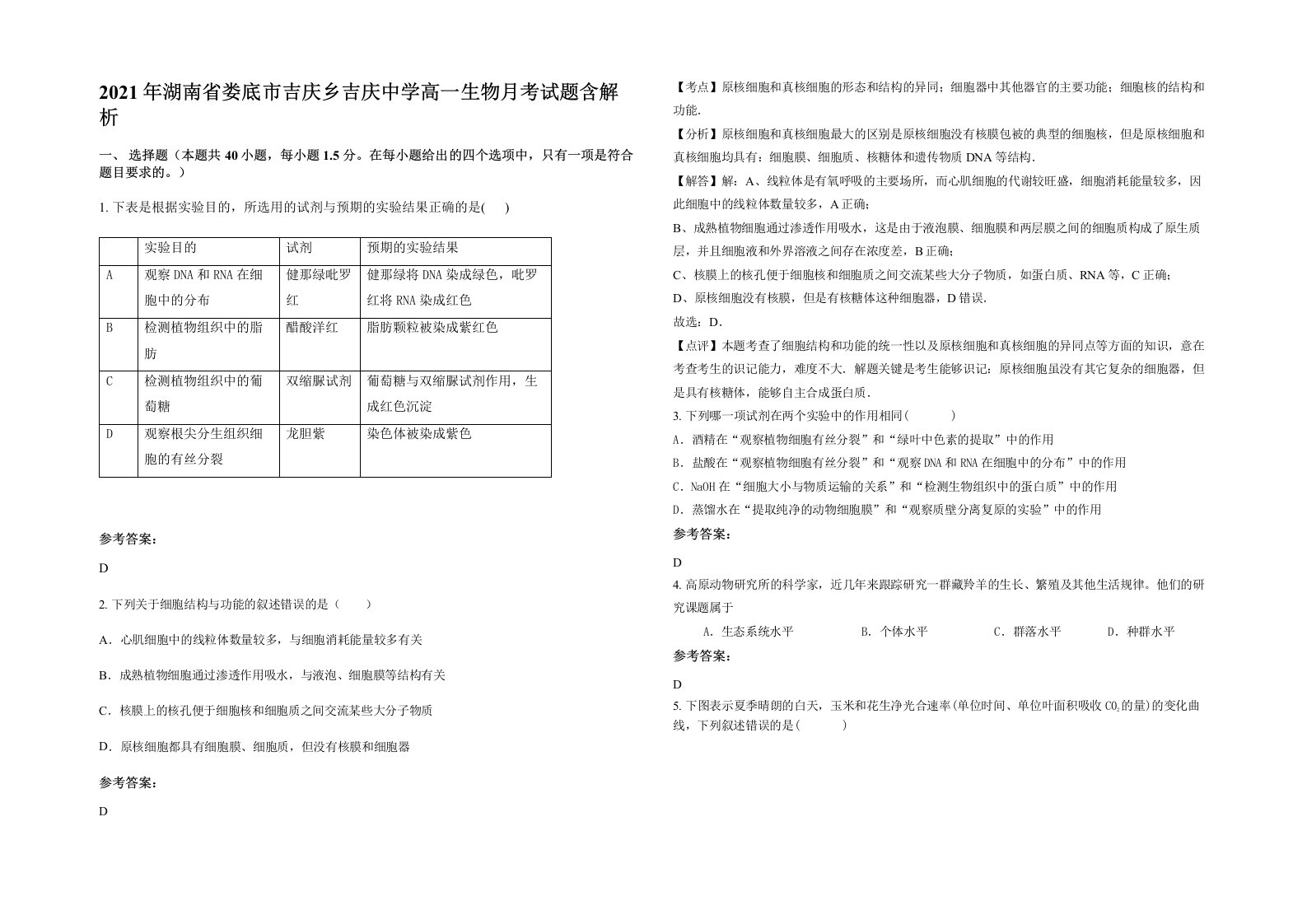 2021年湖南省娄底市吉庆乡吉庆中学高一生物月考试题含解析