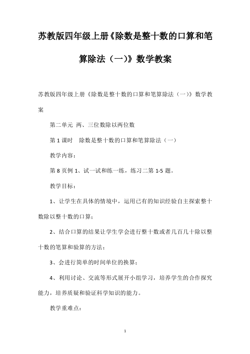 苏教版四年级上册《除数是整十数的口算和笔算除法（一）》数学教案