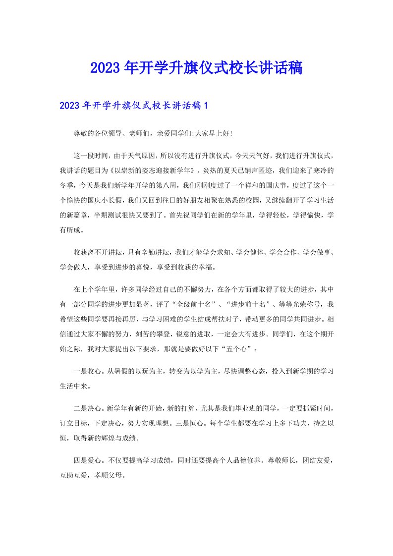 2023年开学升旗仪式校长讲话稿