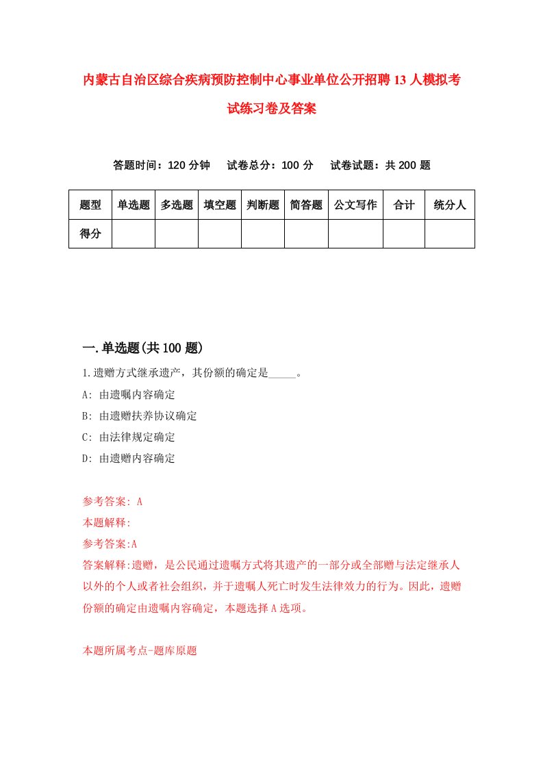 内蒙古自治区综合疾病预防控制中心事业单位公开招聘13人模拟考试练习卷及答案第4期