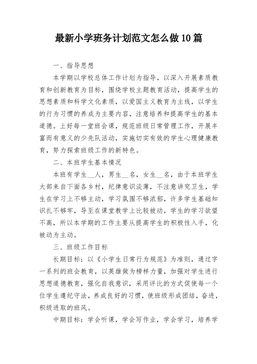 最新小学班务计划范文怎么做10篇