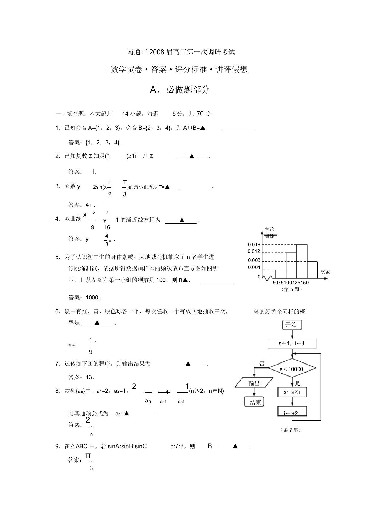 南通市届高三第一次调研考试数学试卷