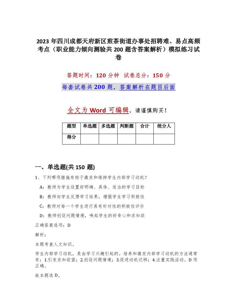 2023年四川成都天府新区煎茶街道办事处招聘难易点高频考点职业能力倾向测验共200题含答案解析模拟练习试卷