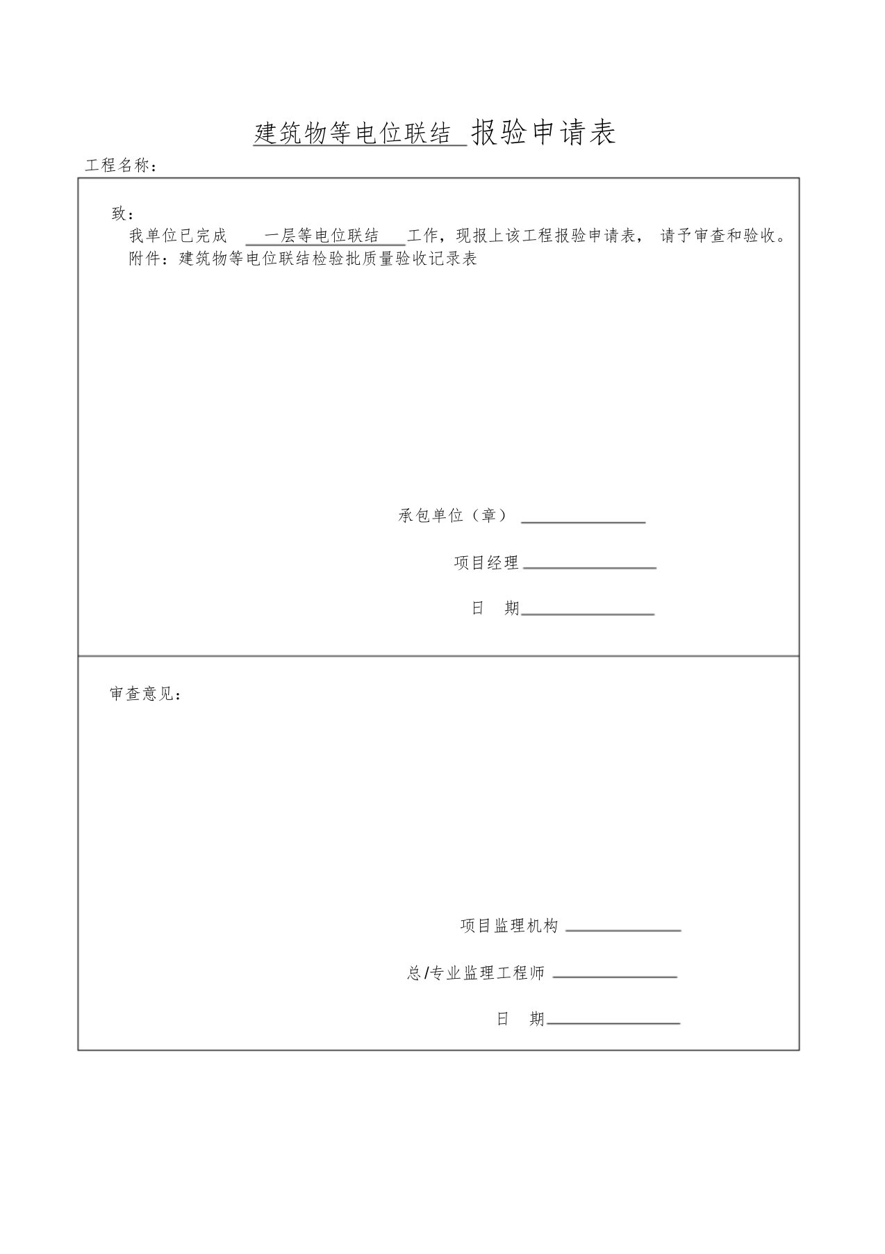 建筑物等电位联结检验批质量验收记录表