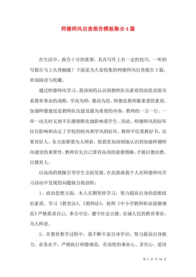 师德师风自查报告模板集合4篇