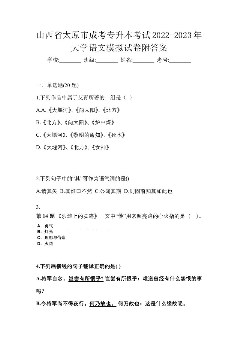 山西省太原市成考专升本考试2022-2023年大学语文模拟试卷附答案