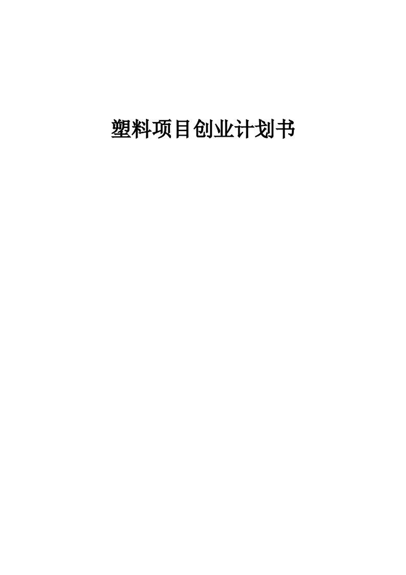 塑料项目创业计划书