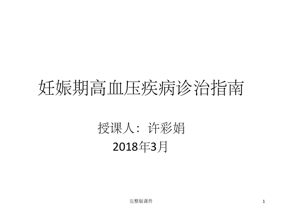 妊娠期高血压疾病诊治指南PPT课件