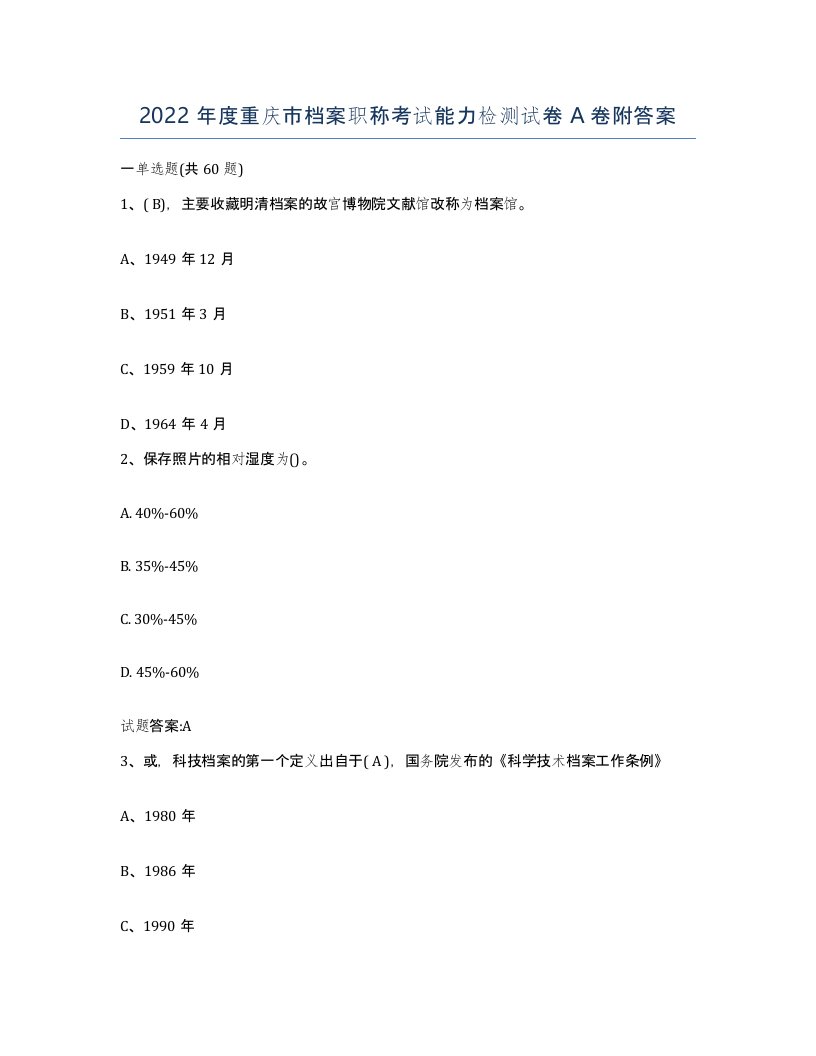 2022年度重庆市档案职称考试能力检测试卷A卷附答案