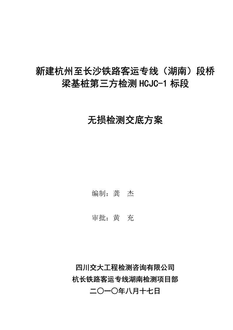 西南交通大学沪昆客专桥梁基桩无损检测交底方案