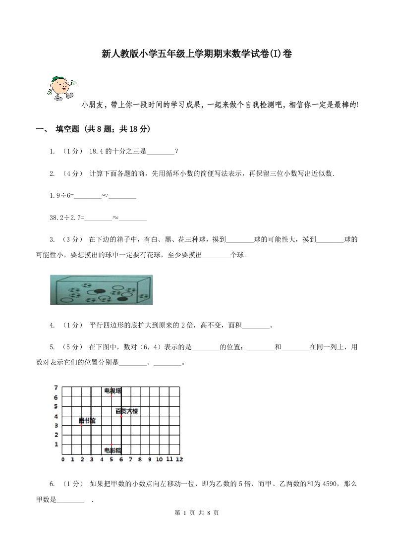 新人教版小学五年级上学期期末数学试卷(I)卷