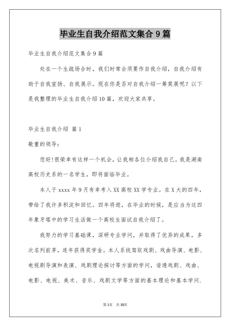 毕业生自我介绍范文集合9篇