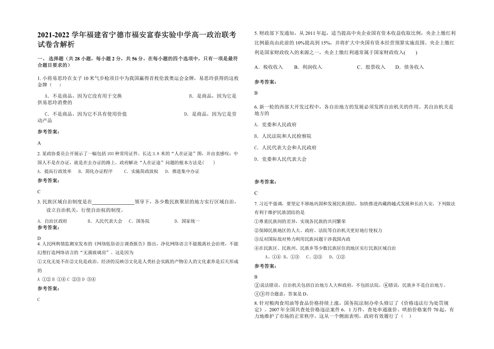 2021-2022学年福建省宁德市福安富春实验中学高一政治联考试卷含解析